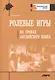 Ролевые игры на уроках английского языка - фото 1