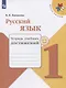 Канакина. Русский язык. Тетрадь учебных достижений. 1 класс /ШкР - фото 1