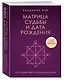 Матрица судьбы и дата рождения. Расшифровка предназначения - фото 3