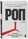 РОП. Семь систем для повышения эффективности отдела продаж (2-е издание) - фото 3