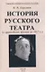 История Русского театра с древнейших времен до 1917 г. - фото 1