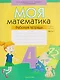 Математика. 4 класс. Моя математика. Рабочая тетрадь. Часть 2 - фото 1