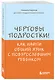 Чертовы подростки! Как найти общий язык с повзрослевшим ребенком - фото 3