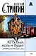 КГБ был, есть и будет. От МБ РФ до ФСК РФ (1994-1995) - фото 1