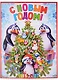 Гирлянда "С Новым годом! Пингвины" с плакатом А3 0,8м - фото 1