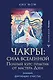 Чакры: сила Вселенной. Полный курс практик от мастера Дзен - фото 1