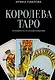 Королева Таро: сборник - фото 1