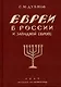 Евреи в России и Западной Европе в эпоху антисемитской реакции. кн.1, 2, 3. - фото 1