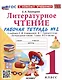 Литературное чтение. 1 класс. Рабочая тетрадь №2. К учебнику Л.Ф. Климановой, В.Г. Горецкого и др. "Литературное чтение. 1 класс. В 2-х частях" - фото 1