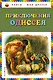 Приключения Одиссея / Пересказ Г. Петникова - фото 1