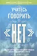 Учитесь говорить "нет" - фото 1
