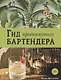 Гид продвинутого бартендера - фото 1