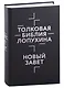 Толковая Библия Лопухина. Ветхий Завет. Новый Завет (комплект в 2-х книгах) - фото 3