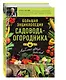 Большая энциклопедия садовода-огородника от А до Я - фото 3