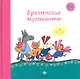 Бременские музыканты - фото 1