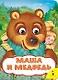 Маша и медведь - фото 1