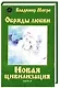 ч-2. Обряды любви. Новая цивилизация (обл) - фото 1