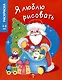 Я люблю рисовать. 3-5 лет. Дедушка Мороз - фото 1