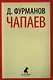 Чапаев: роман - фото 1