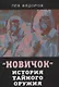 Новичок. История тайного оружия - фото 1