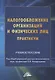 Налогообложение организаций и физических лиц. Практикум: Учебное пособие - фото 1