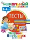 Тесты. 3-4 года - фото 1