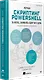 Изучаем скриптинг PowerShell за месяц, занимаясь один час в день. 2-е изд. - фото 2