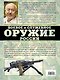 Боевое и служебное оружие России - фото 2