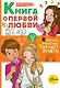 Книга о первой любви - фото 1