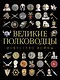 Великие полководцы. Искусство войны - фото 1