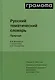 Русский тематический словарь. Том 1. Природа - фото 1