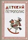 Детский Петрополис. 2018. Сборник произведений петербургских писателей - фото 1