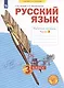 Русский язык. 3 класс. Рабочая тетрадь № 3 (в 4-х частях) (Система Л.В. Занкова) - фото 2