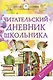 Читательский дневник школьника - фото 1