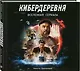 Артбук «Кибердеревня» - фото 3