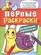 Первые раскраски. Карандашами (улитка) - фото 1