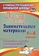 Русский язык. 1-4 классы. Занимательные материалы. ФГОС - фото 1