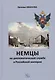 Немцы на дипломатической службе в Российской империи - фото 1