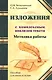 Методика работы над изложениями с комплексным анализом текста. Методическое пособие - фото 1