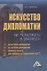 Искусство дипломатии: не победить, а убедить - фото 1