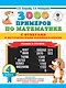 3000 примеров по математике с ответами и методическими рекомендациями. Решаем в столбик. 4 класс - фото 1