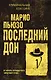 Последний дон - фото 1