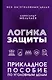 Логика защиты. Прикладное пособие по уголовным делам - фото 1