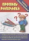 Пропись-раскраска. Папка дошкольника. Материал для занятий на отдельных листах - фото 1