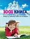 1001 книга, которую нужно прочитать вашему ребенку, пока он не вырос - фото 1