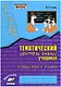 Русский язык. 4 класс. Зачетная тетрадь. Тематический контроль знаний учащихся. ФГОС - фото 1