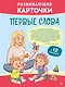 Развивающие карточки. Первые слова: с 12 месяцев - фото 1