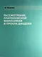 Рассмотрение платоновской философии и Прокла Диадоха - фото 1