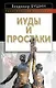 Иуды и простаки - фото 1