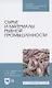 Сырье и материалы рыбной промышленности. Учебник - фото 1